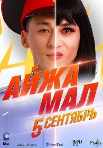 Айжамал 2024