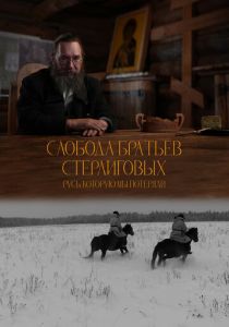 Слобода братьев Стерлиговых. Русь, которую мы потеряли 2024