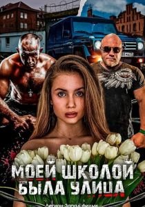 Моей школой была улица 2024