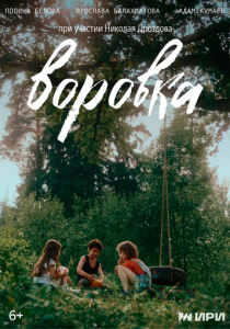 Воровка 2024