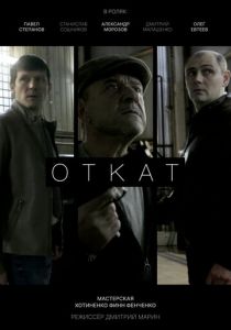 Откат 2024