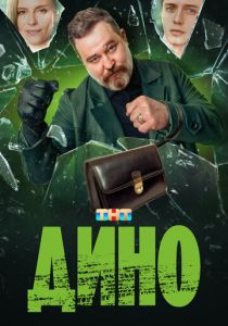 Дино 2024
