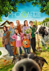 Многодетство 2024