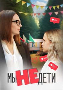 Мы не дети 2023