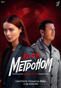 Мосгаз. Дело № 10. Метроном 2024