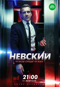 Невский. Чужой среди чужих 2018