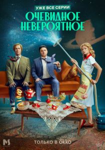 Очевидное невероятное 2024