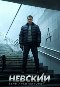Невский. Тень архитектора 2019