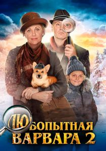 Любопытная Варвара 2 2014