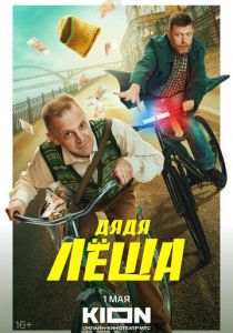 Дядя Леша 2024