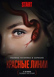Красные линии 2024