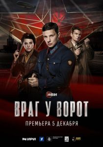 Враг у ворот 2024
