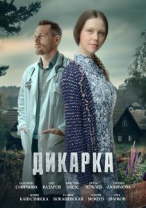 Дикарка 2024