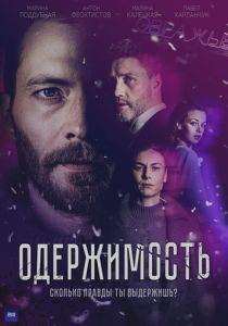 Одержимость 2024