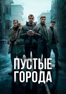 Пустые города 2024