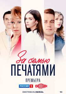 За семью печатями 2024