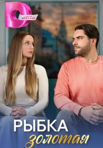 Рыбка золотая 2024