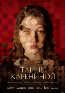 Тайны Карениной 2024