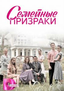 Семейные призраки 2024