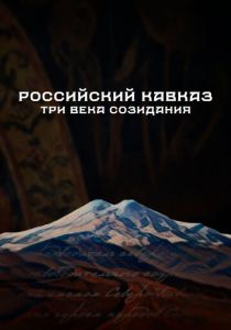 Российский Кавказ. Три века созидания 2024