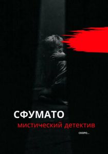 Сфумато 2023