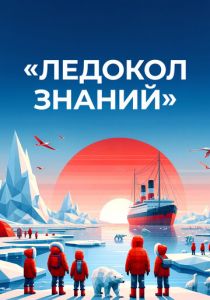 Ледокол знаний 2024