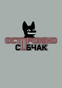 Осторожно, Собчак! 2019