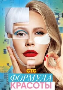 Формула красоты 2020