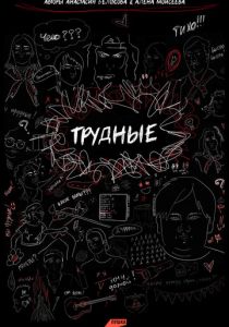 Трудные 2023