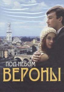 Под небом Вероны 2005