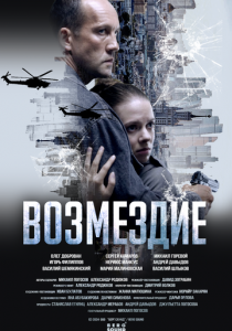 Возмездие 2023