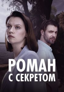 Роман с секретом 2024