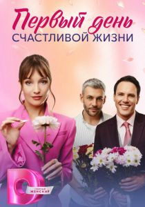 Первый день счастливой жизни 2024