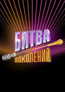 Битва поколений 2022