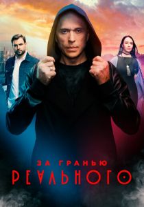 За гранью реального 2019