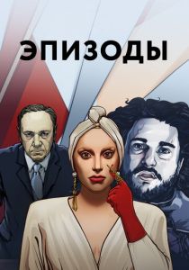 Эпизоды 2013