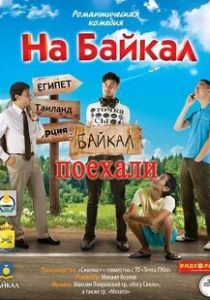 На Байкал. Поехали 2012