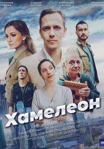 Хамелеон 2024