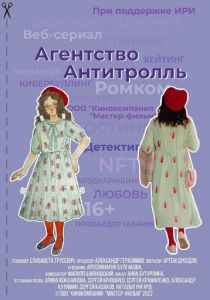 Агентство «Антитролль» 2022