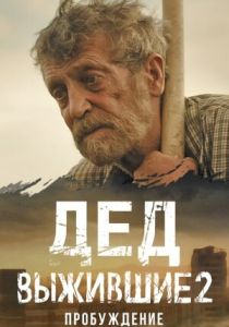 Выжившие. Дед 2024
