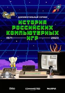 История российских компьютерных игр 2023