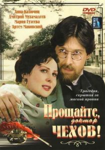 Прощайте, доктор Чехов! 2007