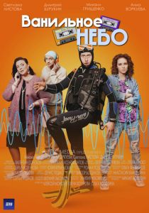 Ванильное небо 2024