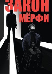 Закон Мёрфи 2016