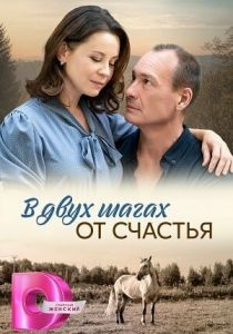 В двух шагах от счастья 2024
