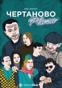 Чертаново Плаза 2023