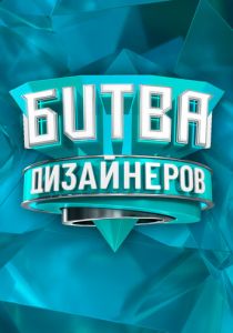 Битва дизайнеров 2020