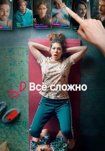 Все сложно 2021