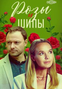Розы и шипы 2023