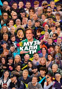 Музыкалити 2019
